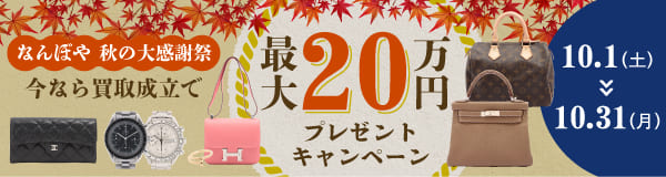 なんぼや秋の大感謝祭 今なら買取成立で最大20万円プレゼントキャンペーン