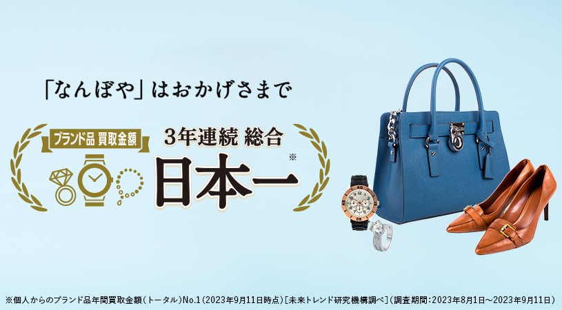 「なんぼや」はおかげさまで3年連続 ブランド品総合 年間買取金額 日本一！