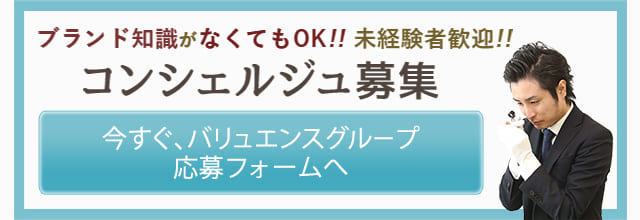 ブランド鑑定士の求人 転職 就職を募集 なんぼや のコンシェルジュ紹介