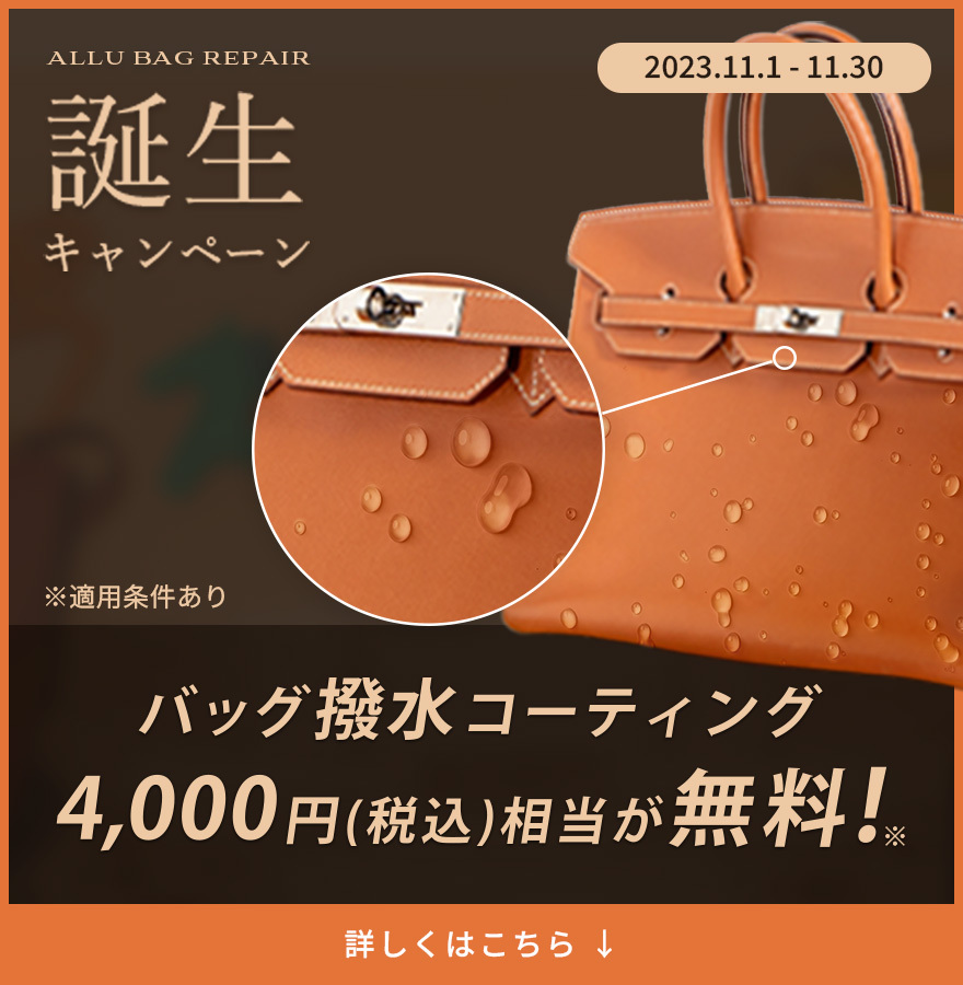 バッグ撥水コーティング 4,000円(税込)相当が無料!