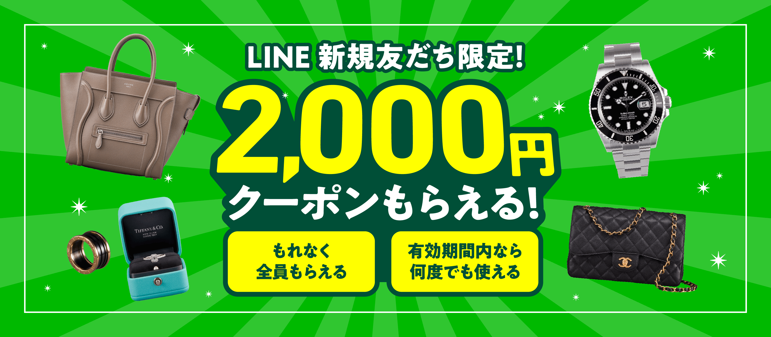 LINE公式アカウント 新規LINE友だち登録&1万円以上お買取成立で現金2,000円もらえるクーポンプレゼント！もれなく全員にプレゼント 有効期限内なら何度でも使える