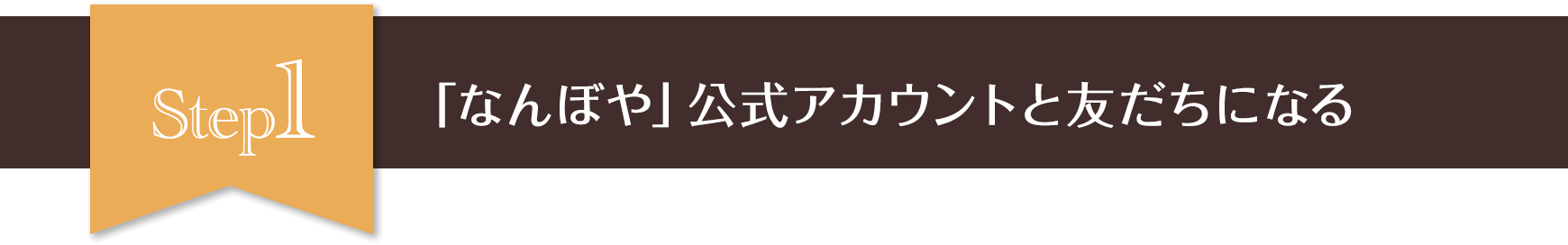 Step1　なんぼや公式アカウントと友だちになる