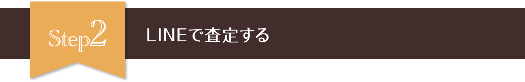 Step2　LINEで査定する