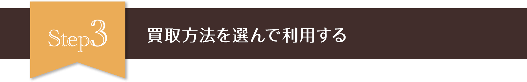 Step3 買取方法を選んで利用する