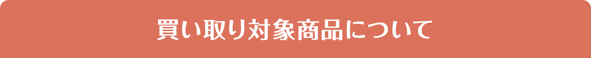 買取対象商品について