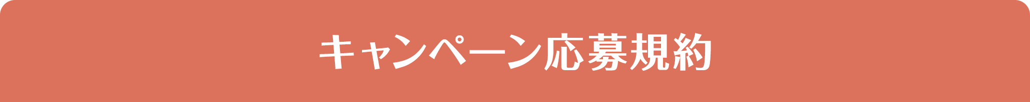 キャンペーン応募規約