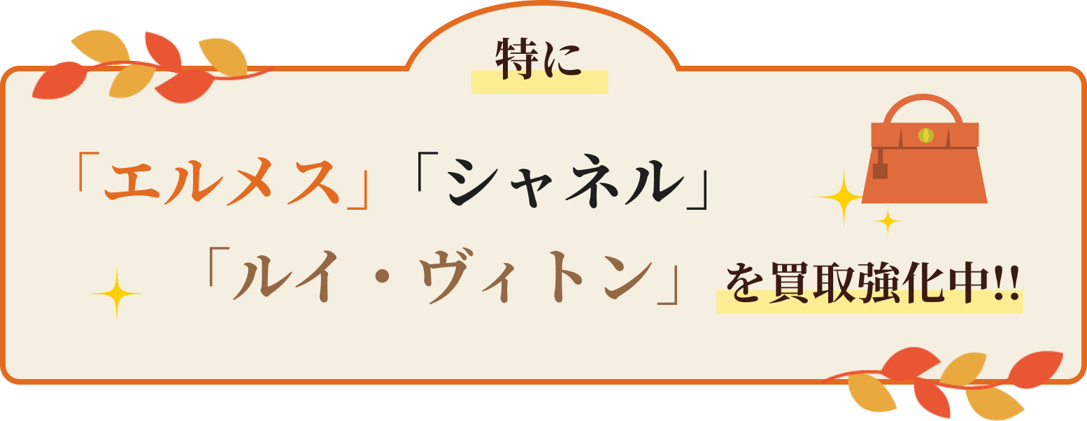 特に「エルメス」「シャネル」「ルイ・ヴィトン」を買取強化中!!