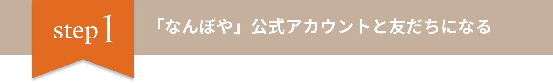 Step1　なんぼや公式アカウントと友だちになる