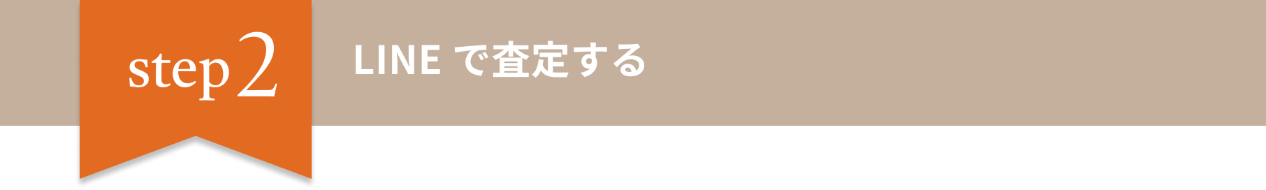 Step2　LINEで査定する