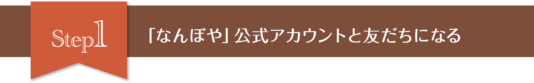 Step1　なんぼや公式アカウントと友だちになる