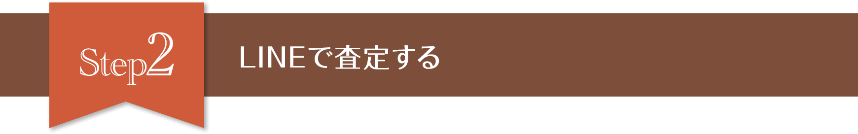 Step2　LINEで査定する