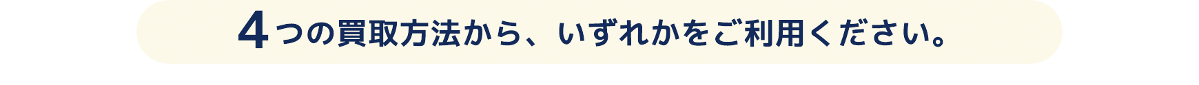 4つの買取方法から、いずれかをご利用ください。