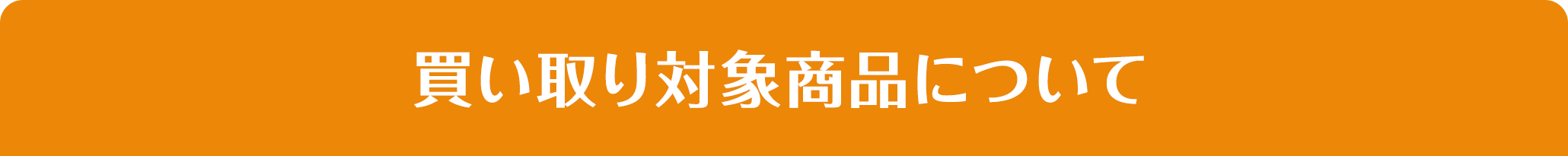 買取対象商品について