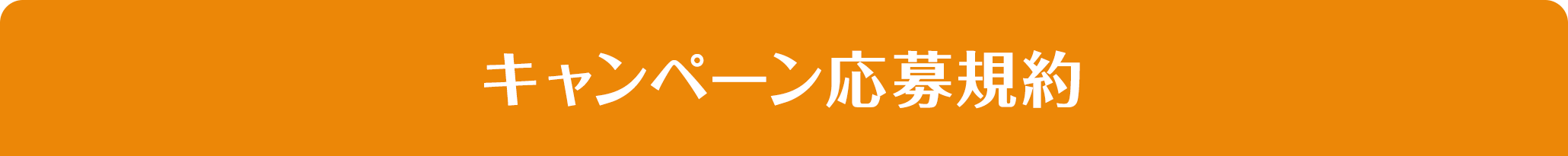 キャンペーン応募規約