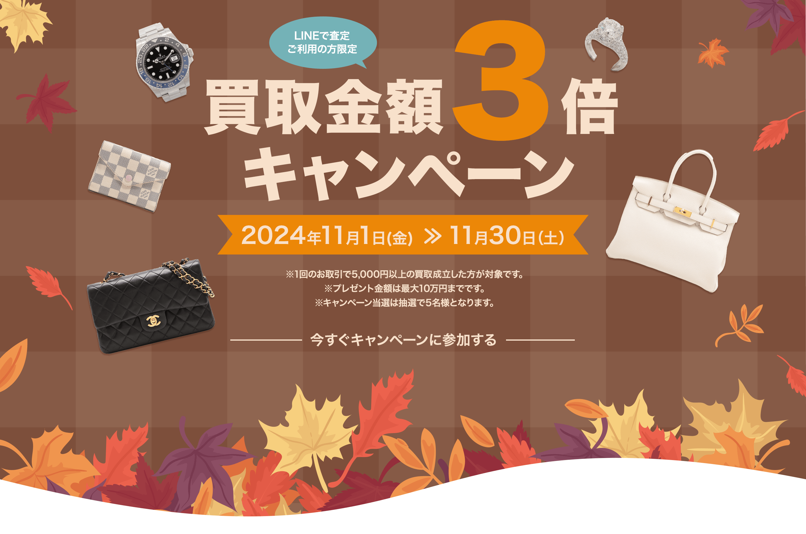 今すぐキャンペーンに参加する