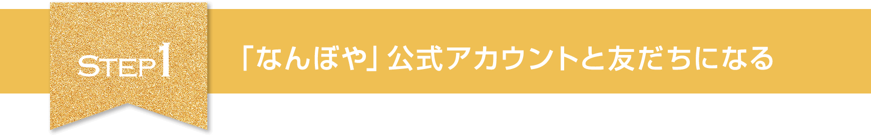 Step1　なんぼや公式アカウントと友だちになる