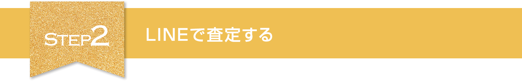 Step2　LINEで査定する