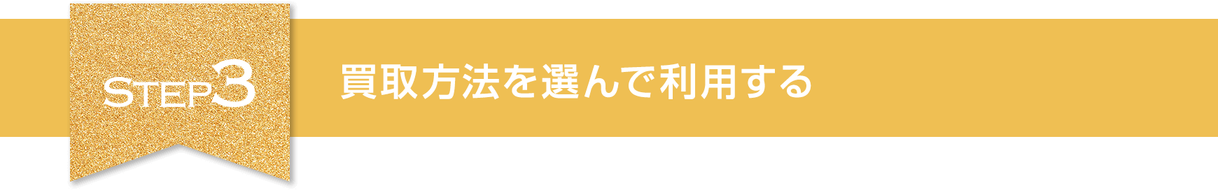 Step3 買取方法を選んで利用する