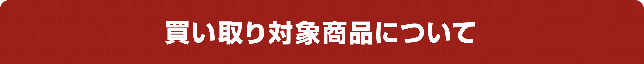 買取対象商品について
