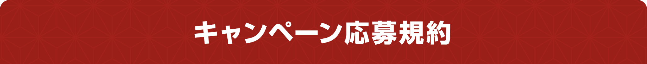 キャンペーン応募規約