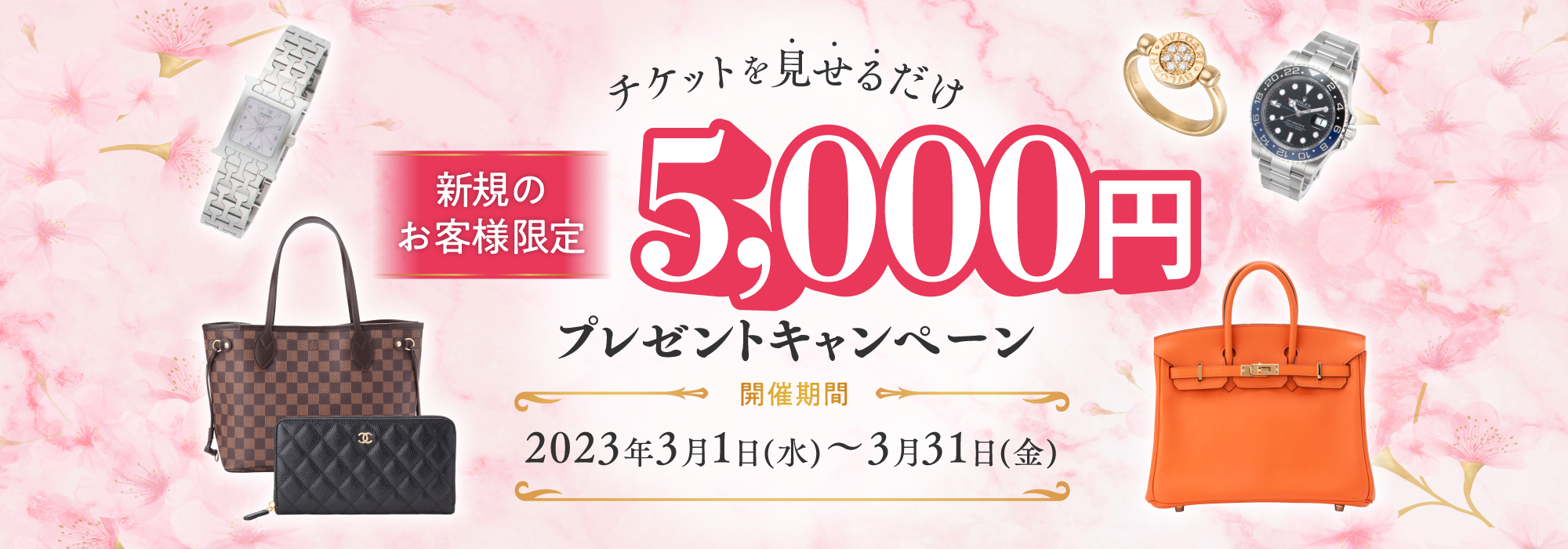 チケットを見せるだけ 新規のお客様限定 5,000円プレゼントキャンペーン 応募期間2023年3月1日（水）～3月31日（金）