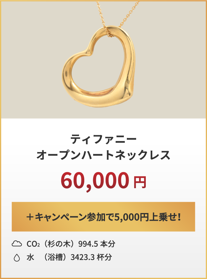 ティファニーオープンハートネックレス 60,000円