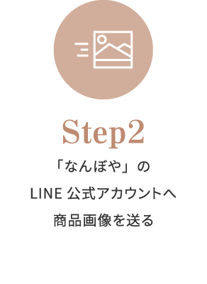 Step02 「なんぼや」のLINE公式アカウントへ商品画像を送る