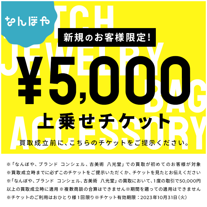 新規のお客様限定！5,000円上乗せチケット