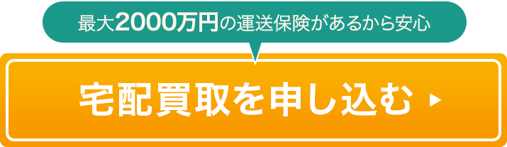 最大2000万円の運送保険があるから安心 宅配買取を申し込む