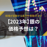【2023年】銀の価格予想は？相場が変動する条件や買取のコツ