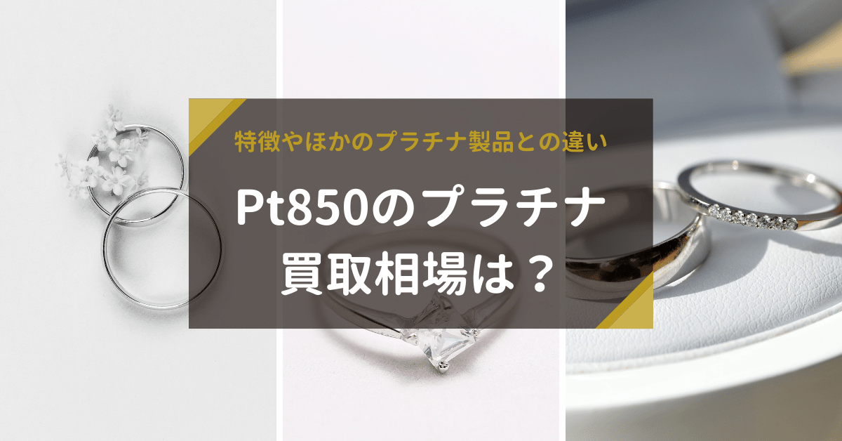 Pt850のプラチナ｜特徴やほかのプラチナ製品との違い、買取相場は？