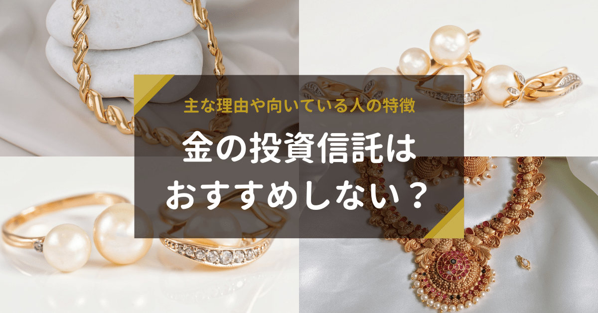 金の投資信託はおすすめしない？主な理由や向いている人の特徴