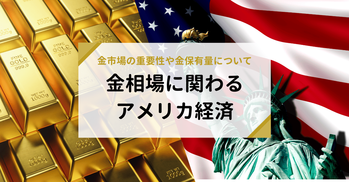 金相場に関わるアメリカ経済｜金市場の重要性や金保有量について