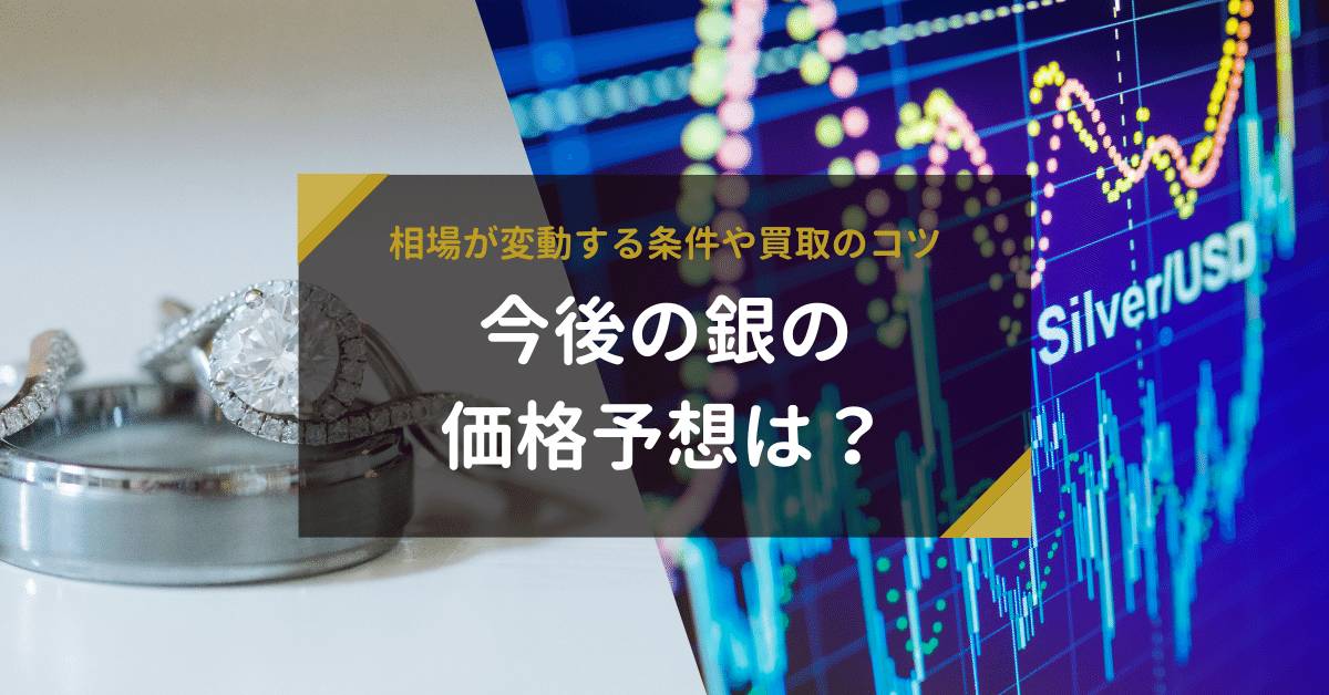 更新：2024年3月】銀の価格予想は？相場が変動する条件や買取のコツ