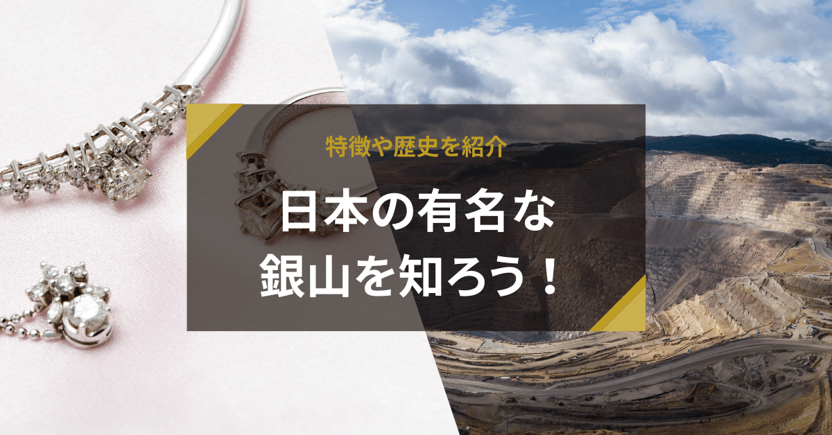 日本の有名な銀山を知ろう！特徴や歴史を紹介