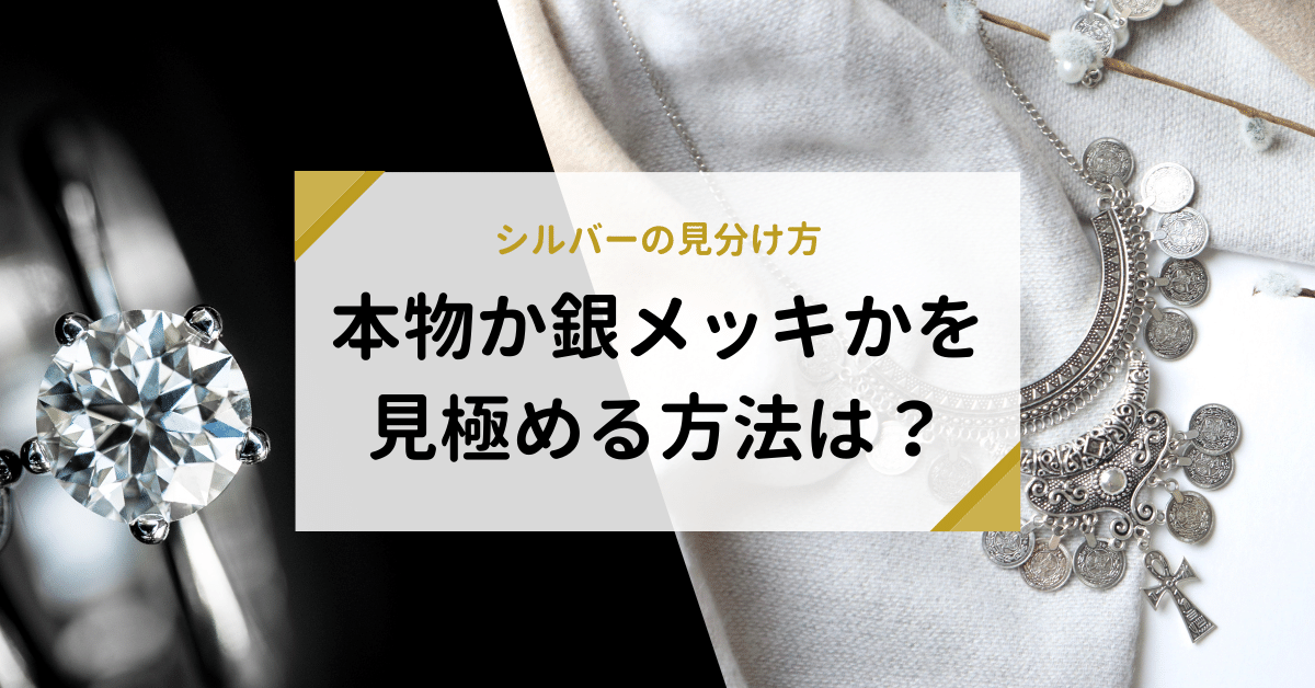 シルバーの見分け方｜本物か銀メッキかを見極める方法は？