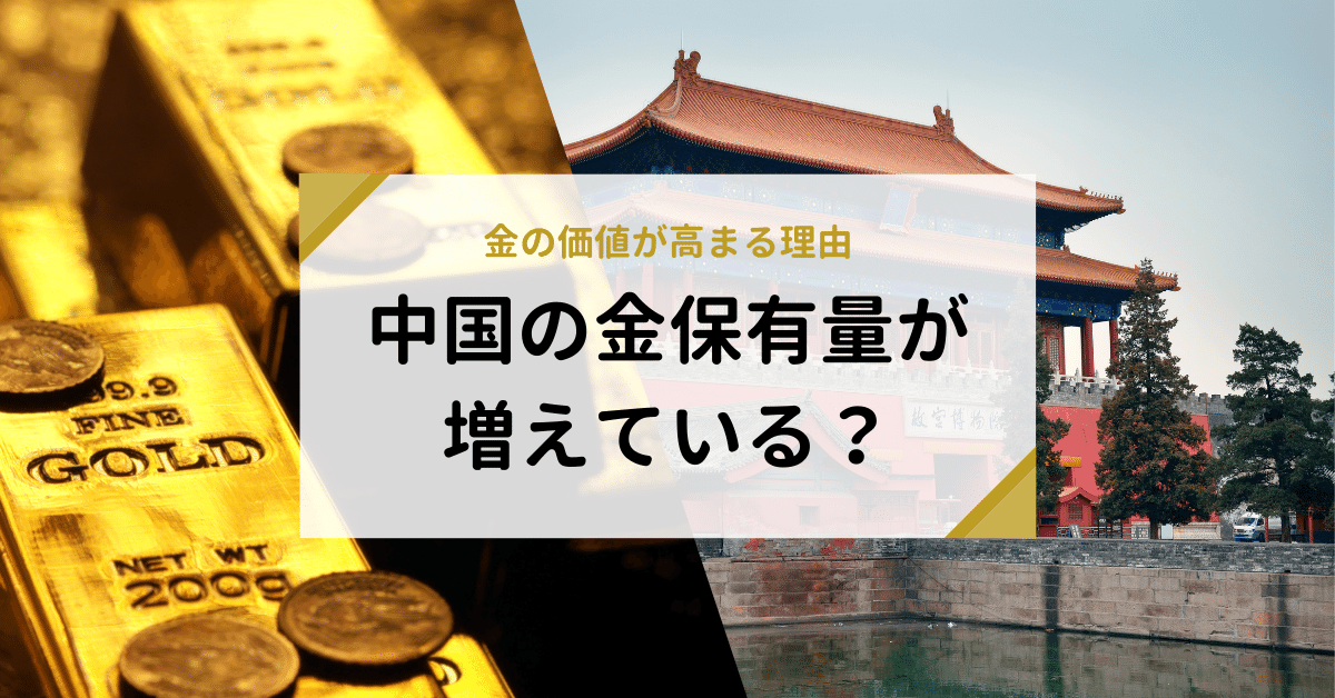 中国の金保有量が増えている？金の価値が高まる理由