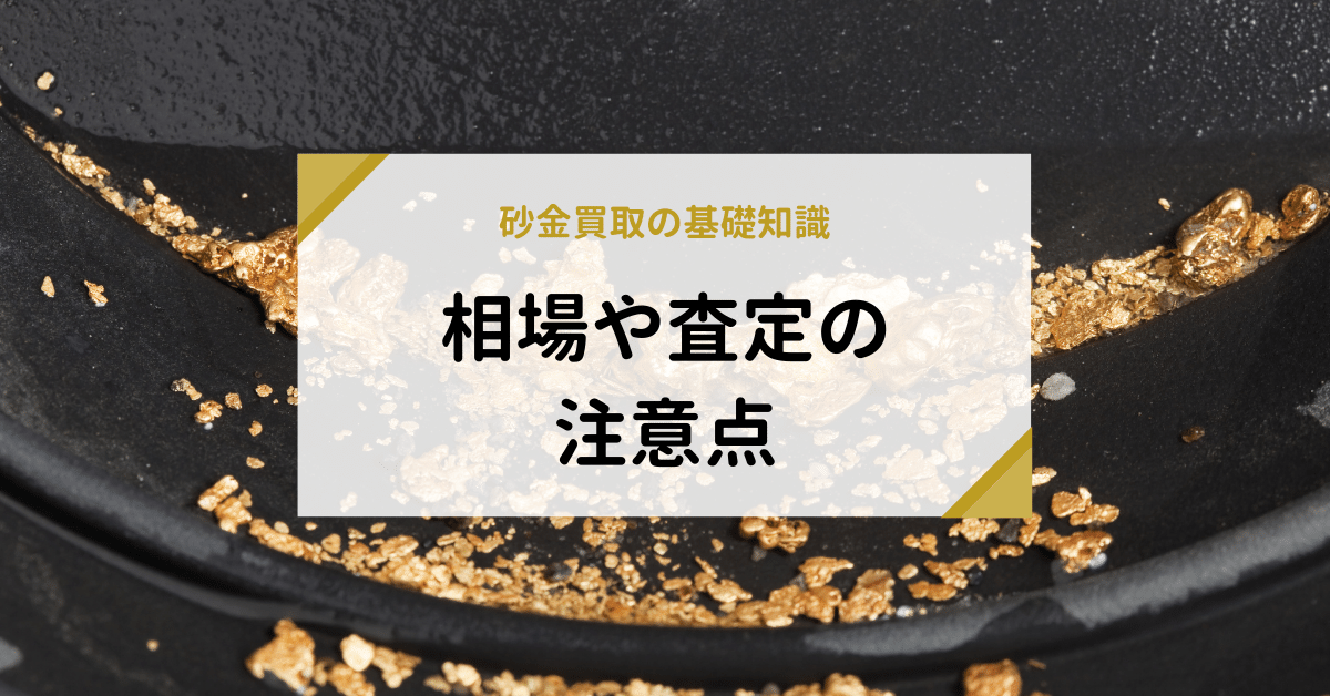 砂金買取の基礎知識｜相場や査定の注意点