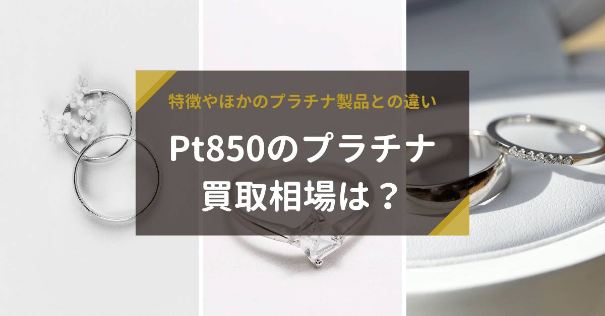 Pt850のプラチナ｜特徴やほかのプラチナ製品との違い、買取相場は？ | 金・貴金属の高額買取と相場価格は「なんぼや」