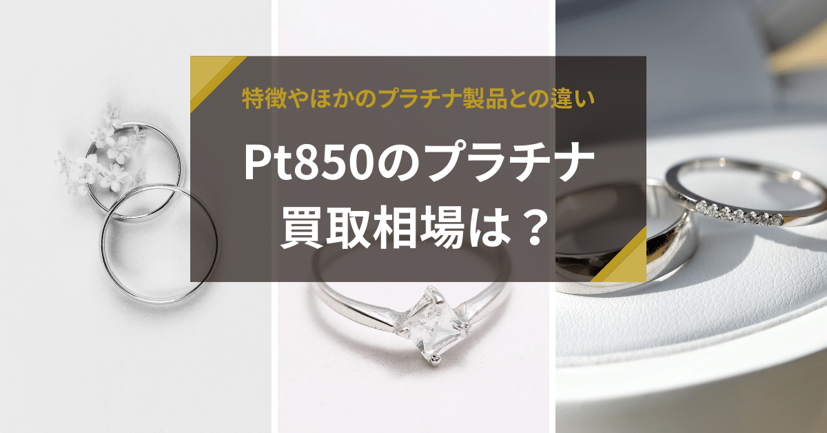 Pt850のプラチナ｜特徴やほかのプラチナ製品との違い、買取相場は