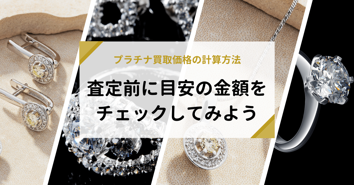 プラチナ買取価格の計算方法｜査定前に目安の金額をチェックしてみよう