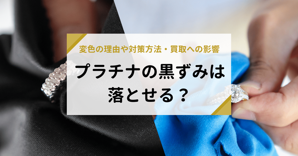 プラチナの黒ずみは落とせる？変色の理由や対策方法、買取への影響