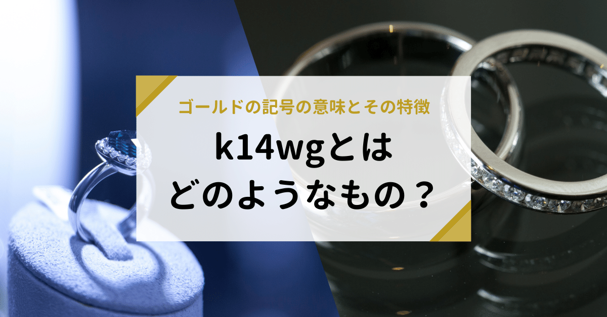 k14wgとはどのようなもの？ゴールドの記号の意味とその特徴