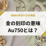 Au750とは？金の刻印の意味やブランド例、偽物の見分け方を解説