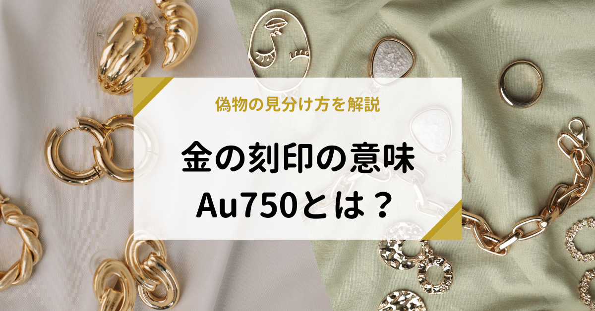 Au750とは？金の刻印の意味やブランド例、偽物の見分け方を解説 | 金 