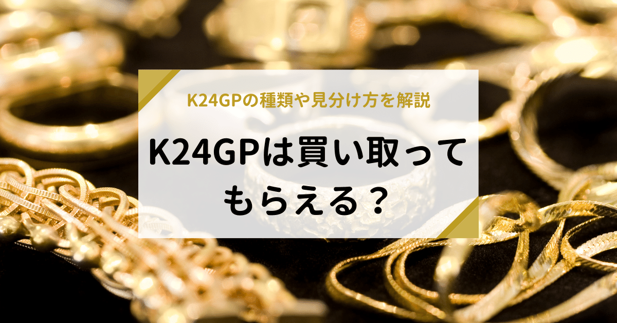 K24GPは買い取ってもらえる？K24GPの種類や見分け方を解説