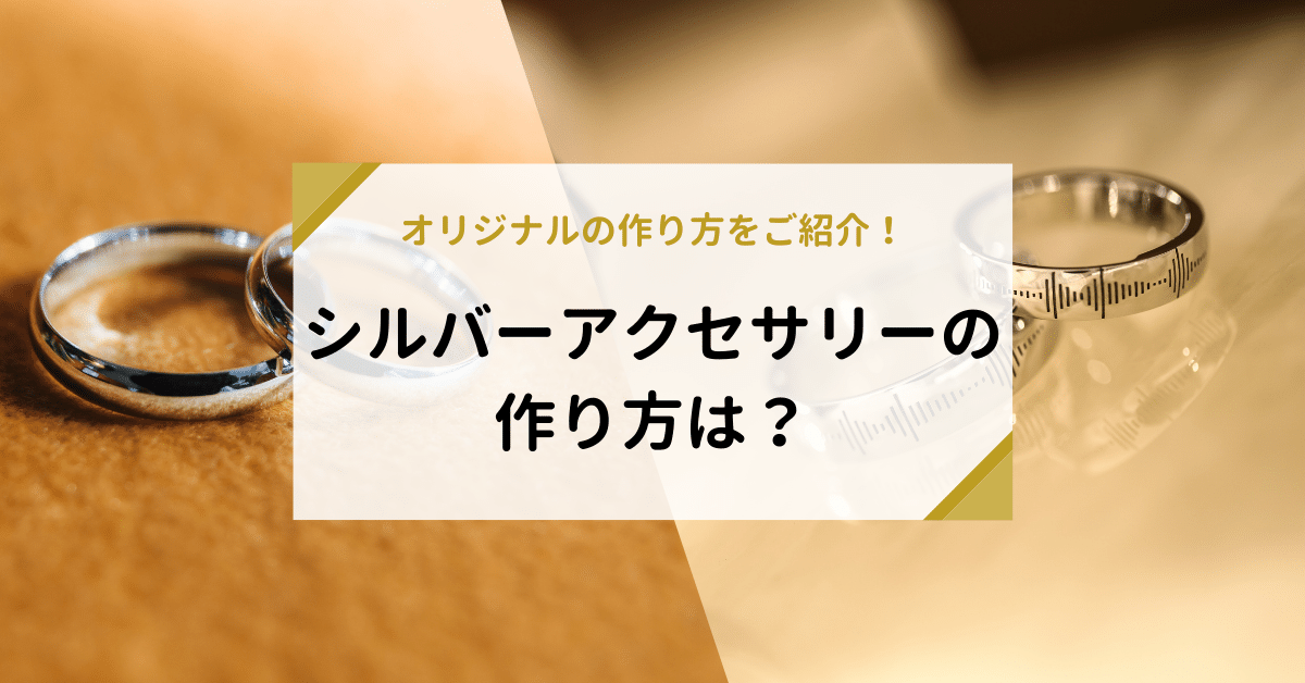 シルバーアクセサリーはどのように作られる？作り方をご紹介！ | 金