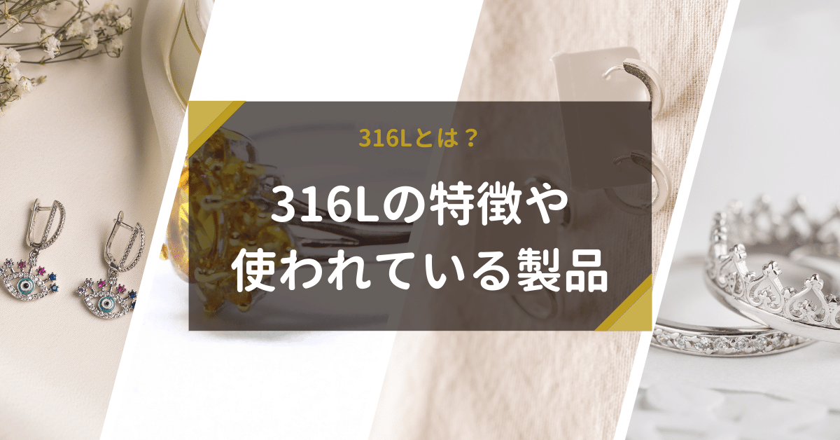 316Lとは？特徴や使われている製品も解説