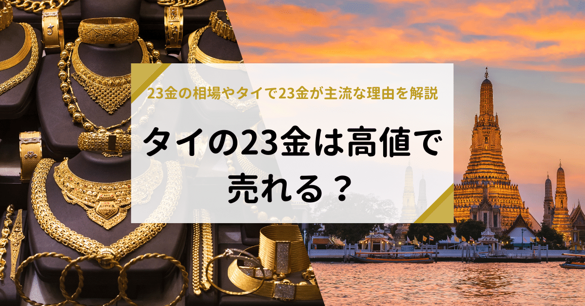 タイの23金は高値で売れる？23金の相場やタイで23金が主流な理由を解説 | 金・貴金属の高額買取と今日の相場価格は「なんぼや」