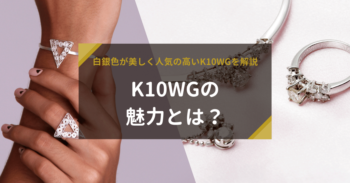 K10WGの魅力とは？白銀色が美しい人気の高いK10WGを解説